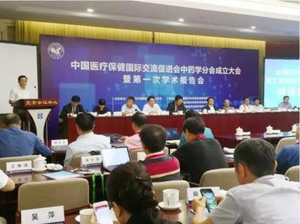 中国医疗保健国际交流促进会中药学分会成立大会.jpg